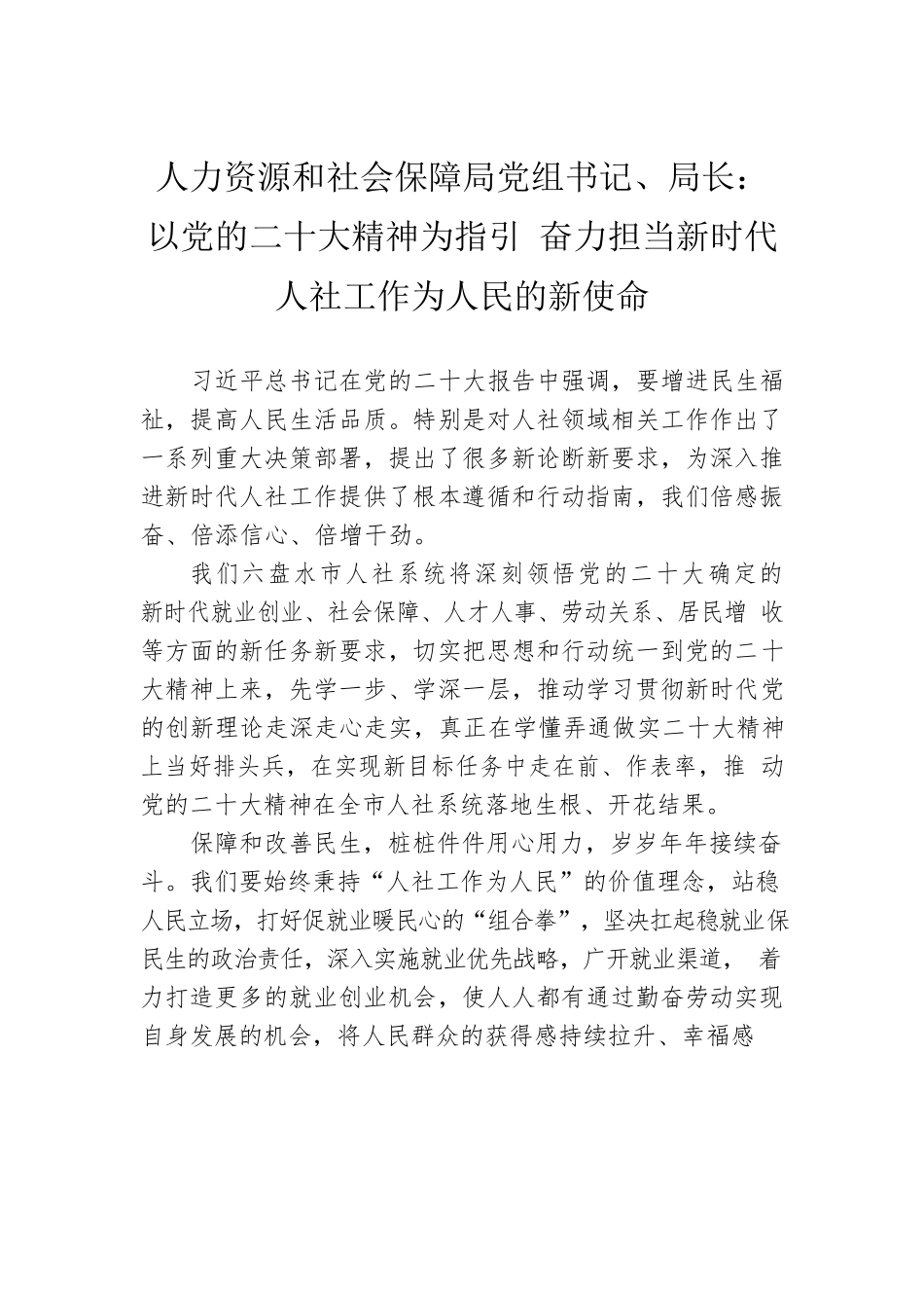 人力资源和社会保障局党组书记、局长：以党的二十大精神为指引 奋力担当新时代人社工作为人民的新使命（20221125）.docx_第1页