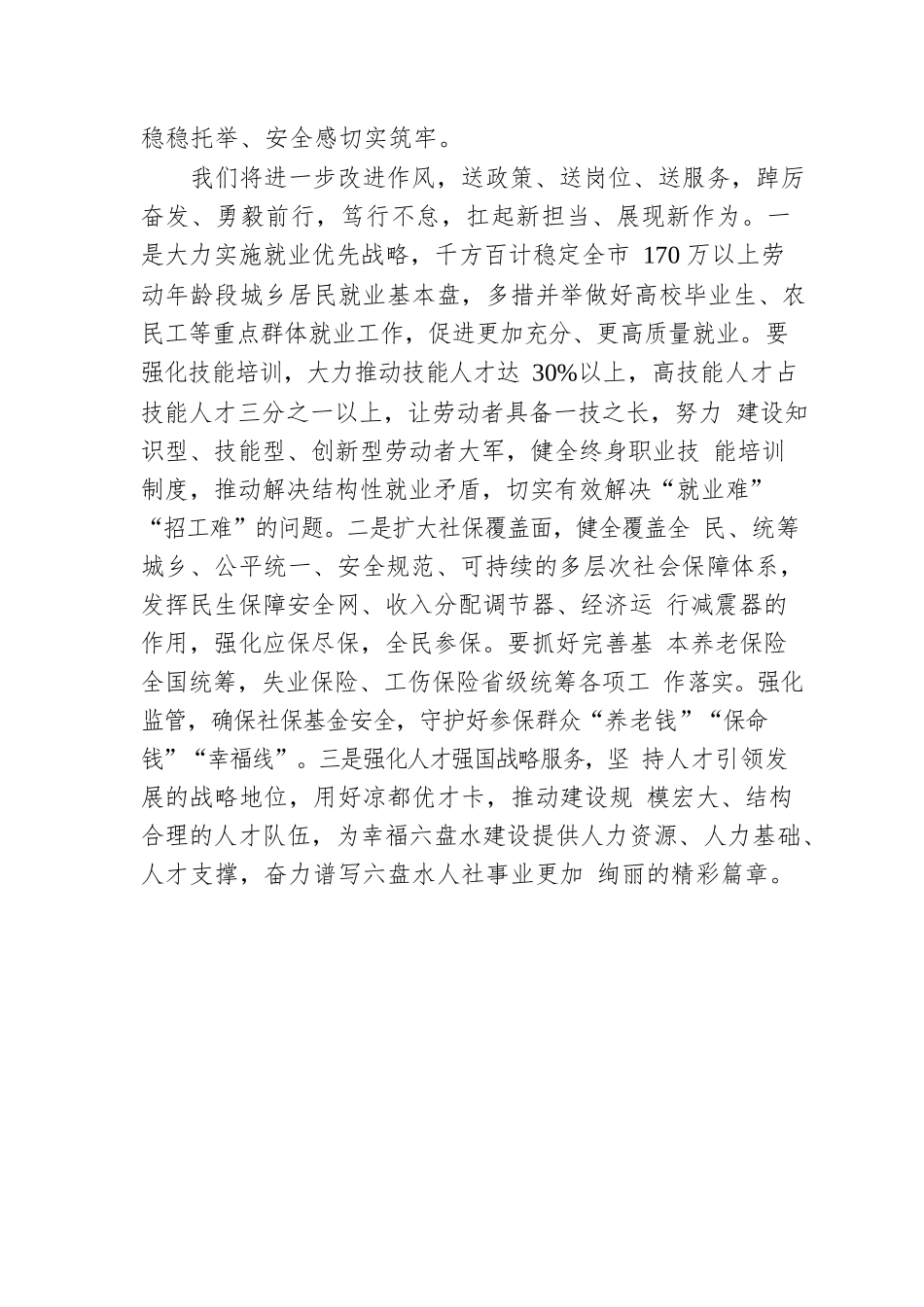 人力资源和社会保障局党组书记、局长：以党的二十大精神为指引 奋力担当新时代人社工作为人民的新使命（20221125）.docx_第2页