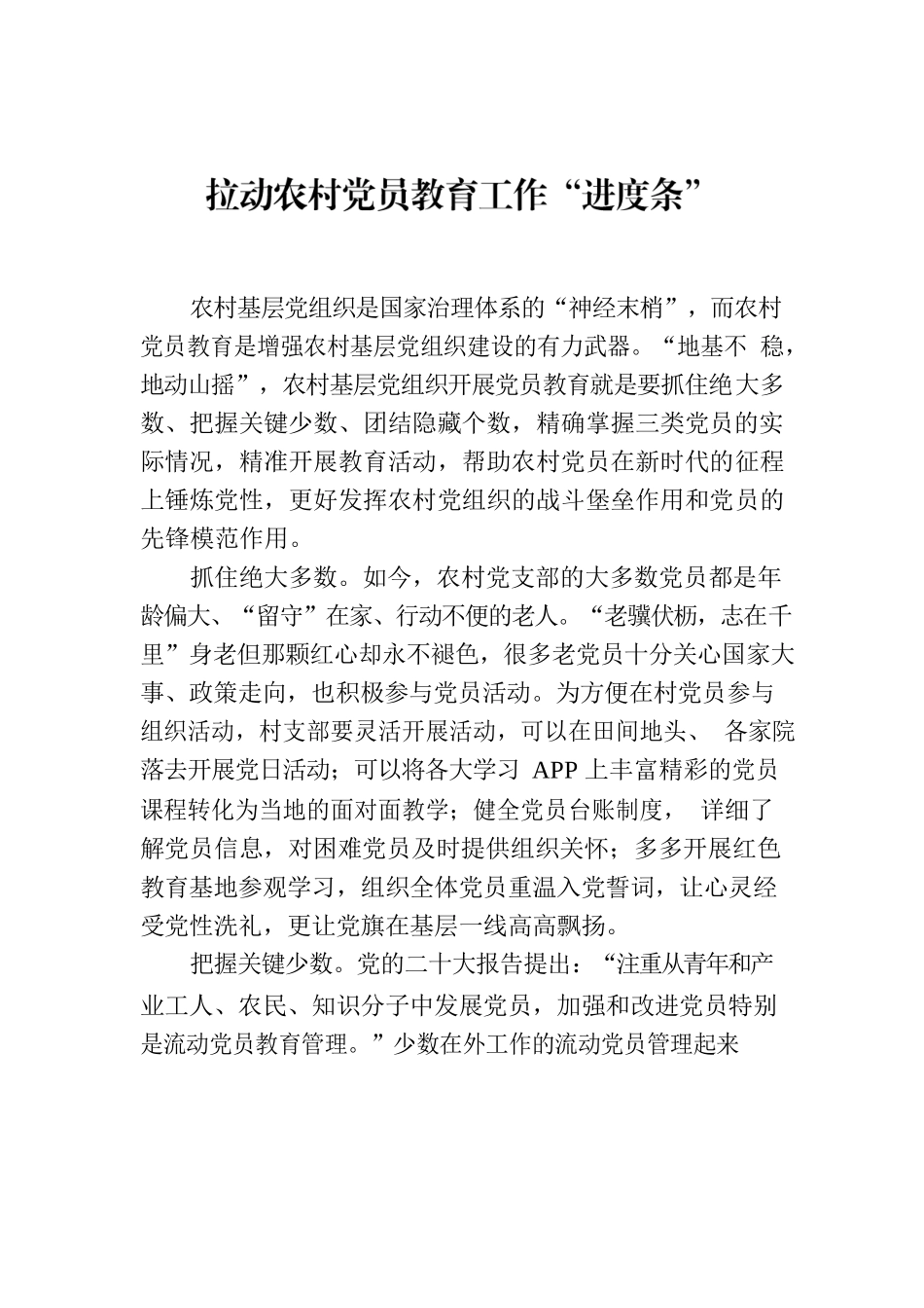 拉动农村党员教育工作“进度条”.docx_第1页