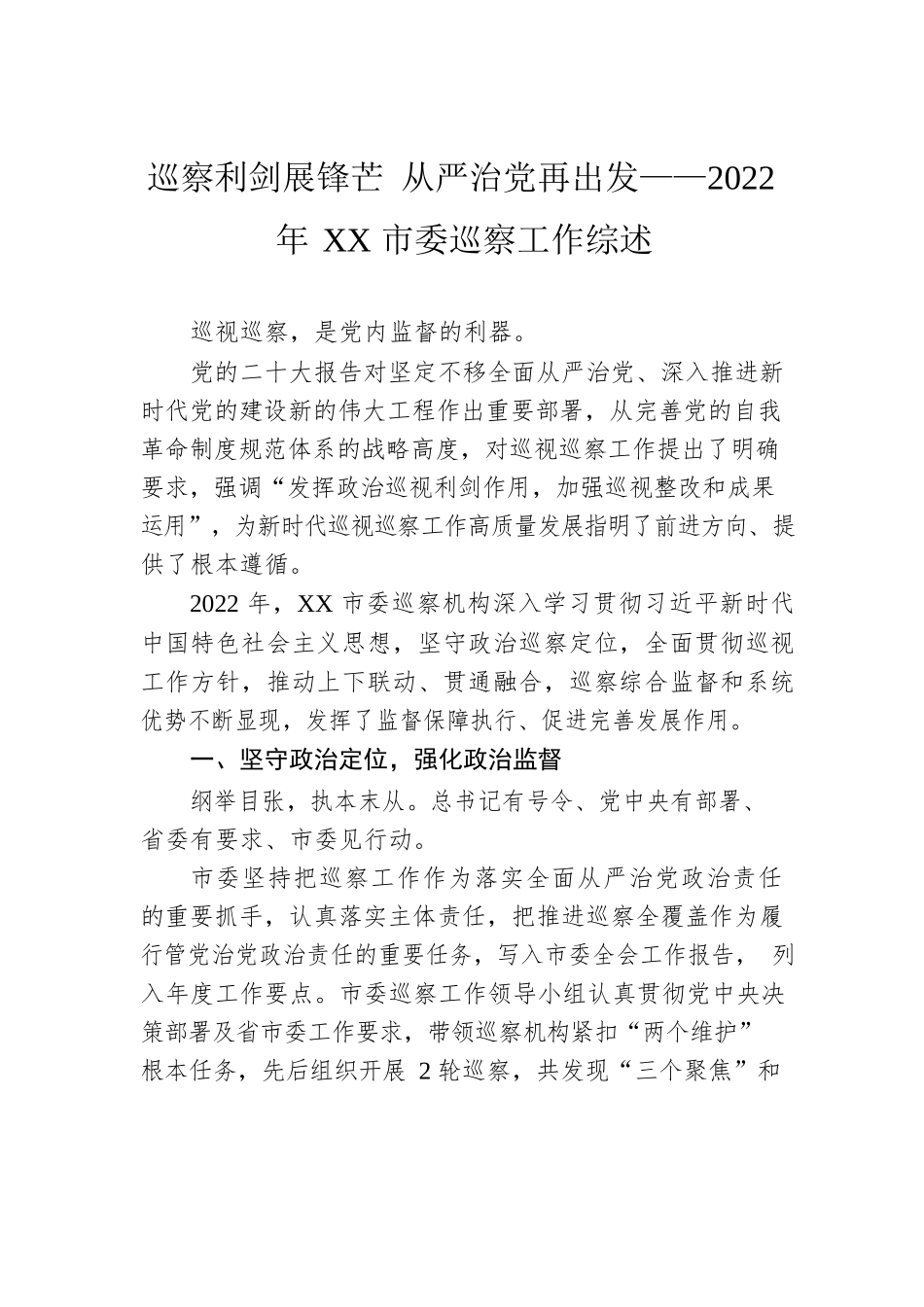 巡察利剑展锋芒 从严治党再出发——2022年XX市委巡察工作综述（20230213）.docx_第1页