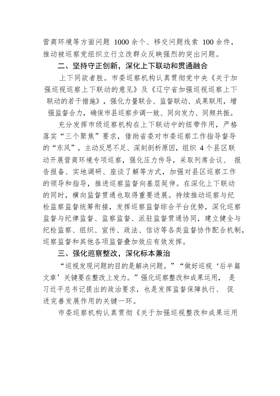 巡察利剑展锋芒 从严治党再出发——2022年XX市委巡察工作综述（20230213）.docx_第2页
