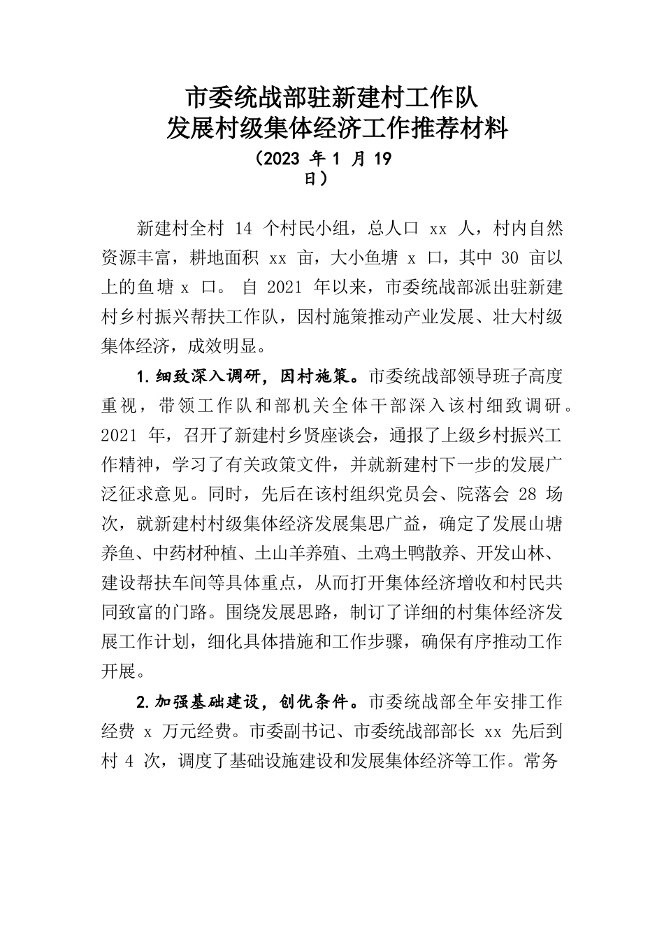 市委统战部驻新建村工作队发展村级集体经济工作推荐材料.docx_第1页