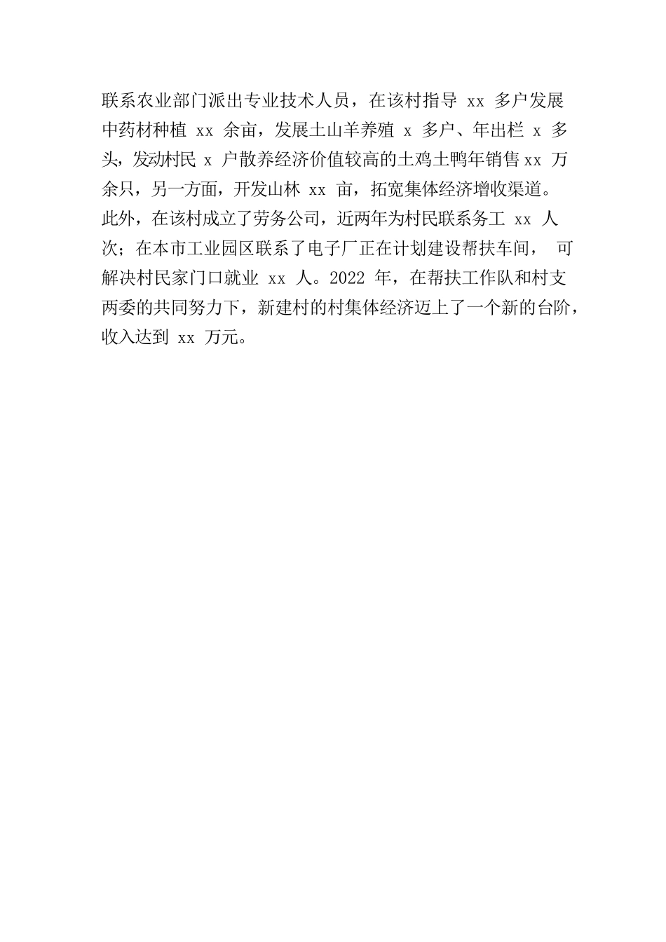 市委统战部驻新建村工作队发展村级集体经济工作推荐材料.docx_第3页