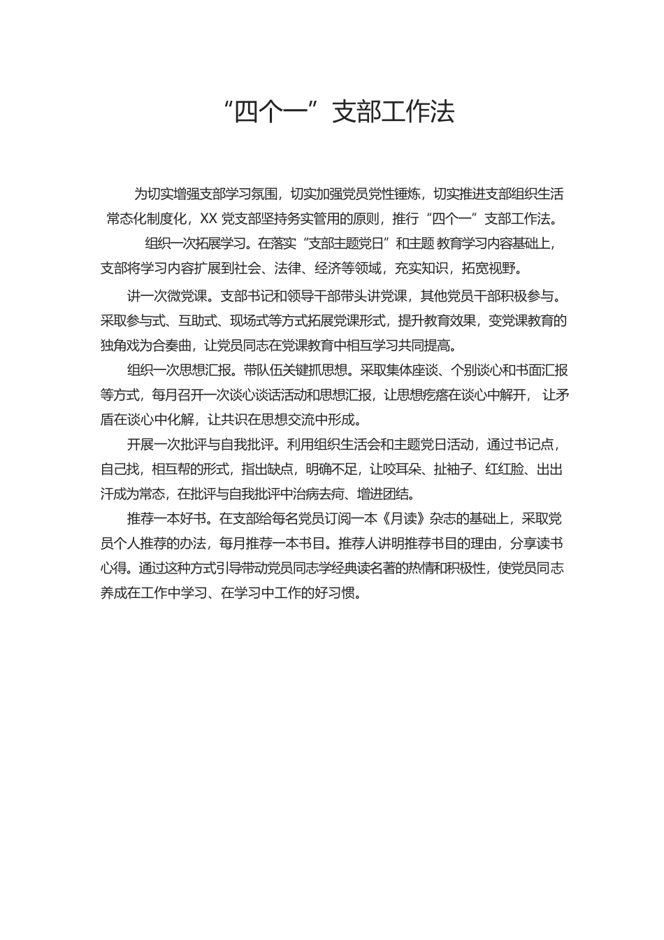 “四个一”支部工作法.docx_第1页