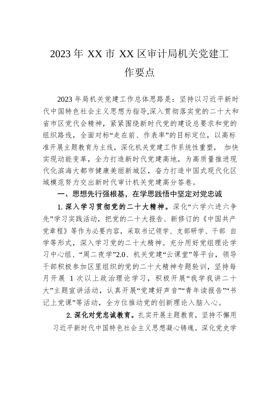 2023年XX市XX区审计局机关党建工作要点（20230510）.docx_第1页
