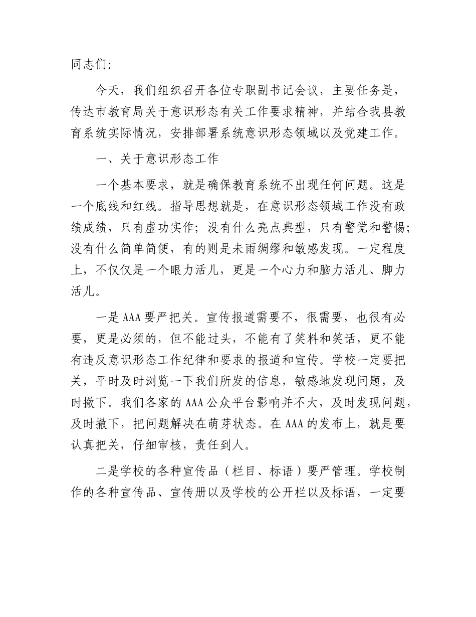 教育系统意识形态暨党建工作会议上的讲话.docx_第1页