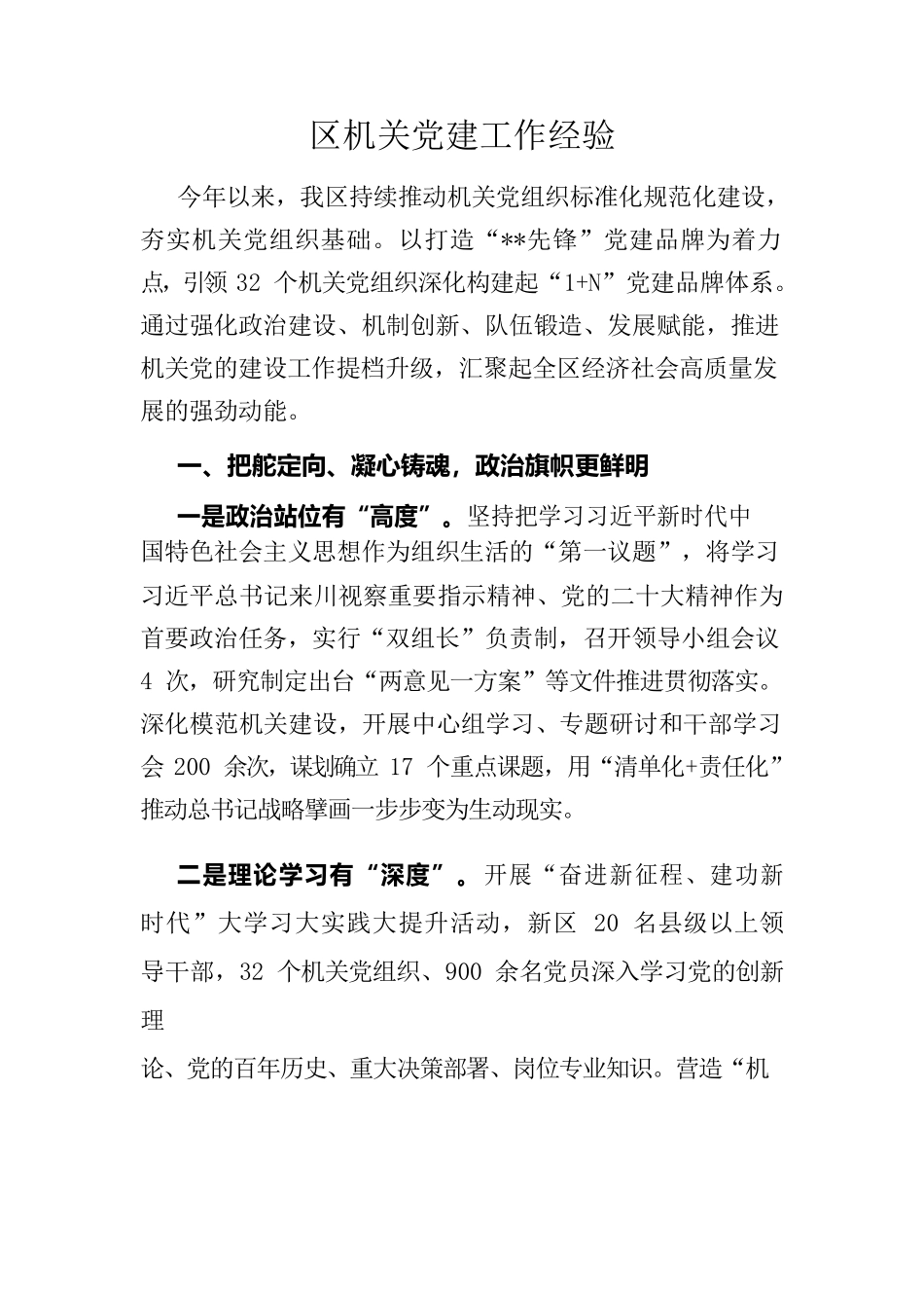 2022年区机关党建工作经验.docx_第1页
