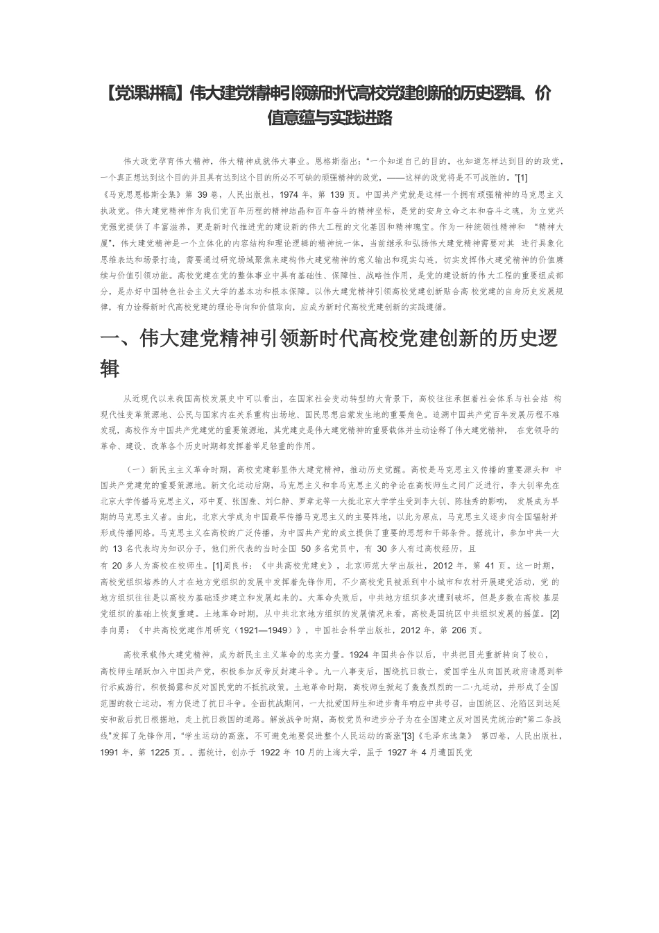【党课讲稿】伟大建党精神引领新时代高校党建创新的历史逻辑、价值意蕴与实践进路.docx_第1页