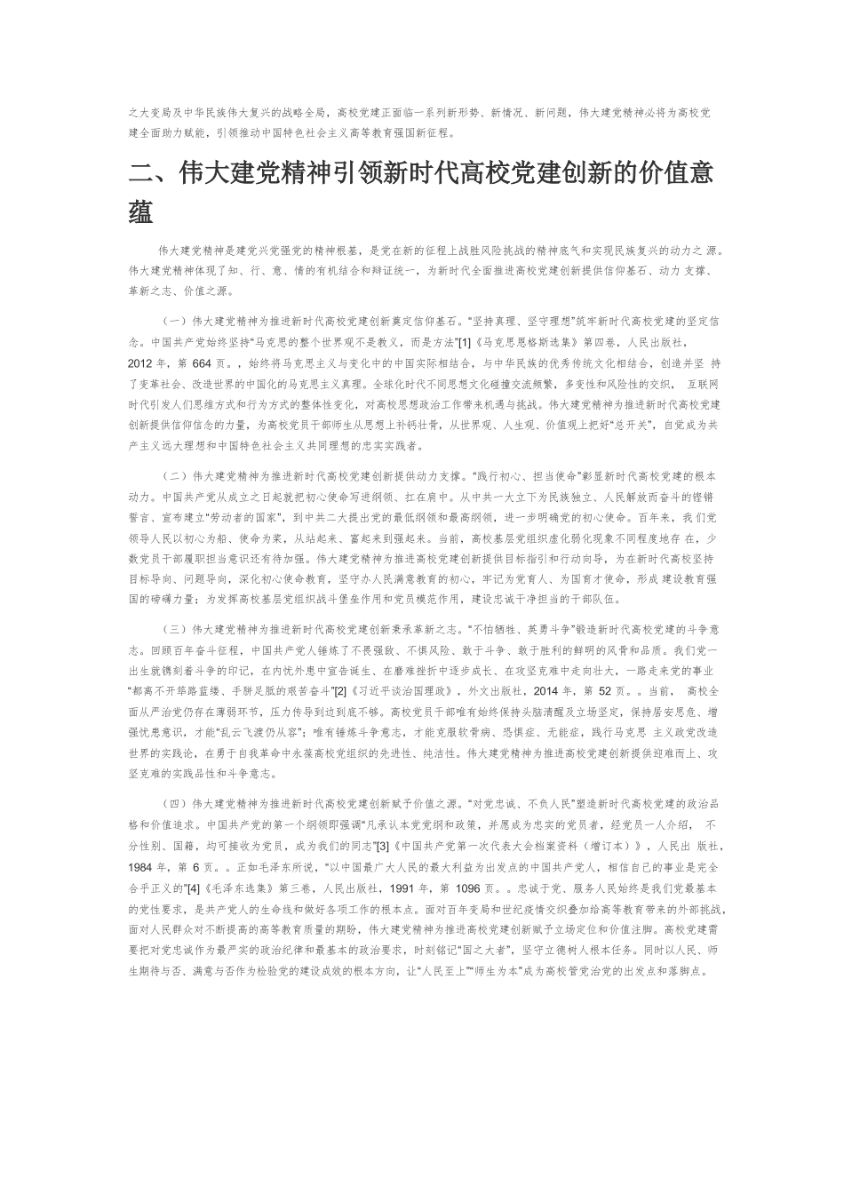 【党课讲稿】伟大建党精神引领新时代高校党建创新的历史逻辑、价值意蕴与实践进路.docx_第3页