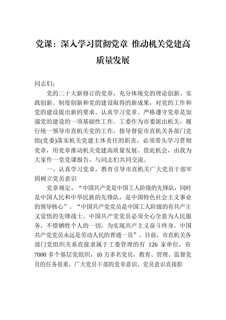 党课：深入学习贯彻党章 推动机关党建高质量发展.docx_第1页