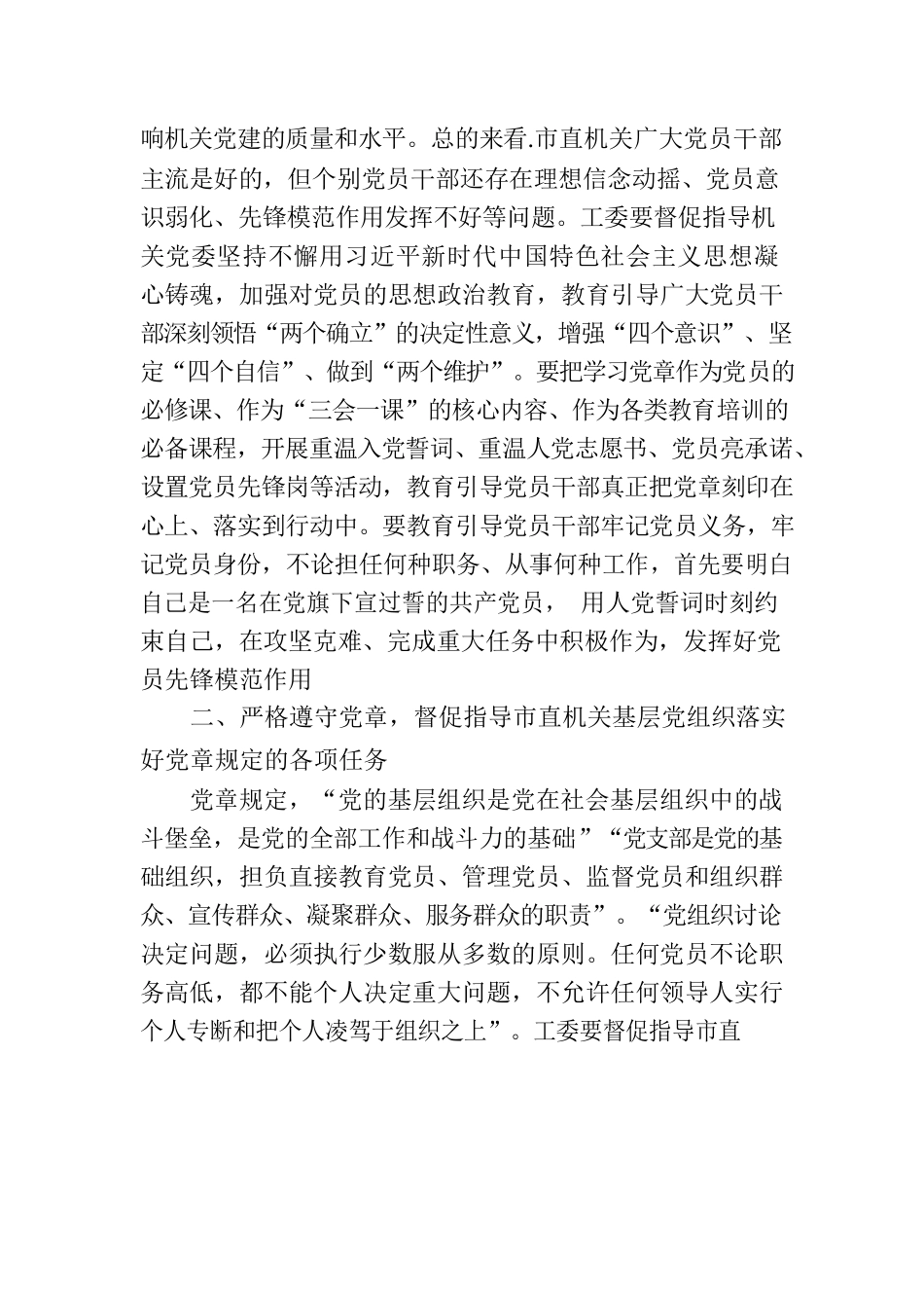 党课：深入学习贯彻党章 推动机关党建高质量发展.docx_第2页