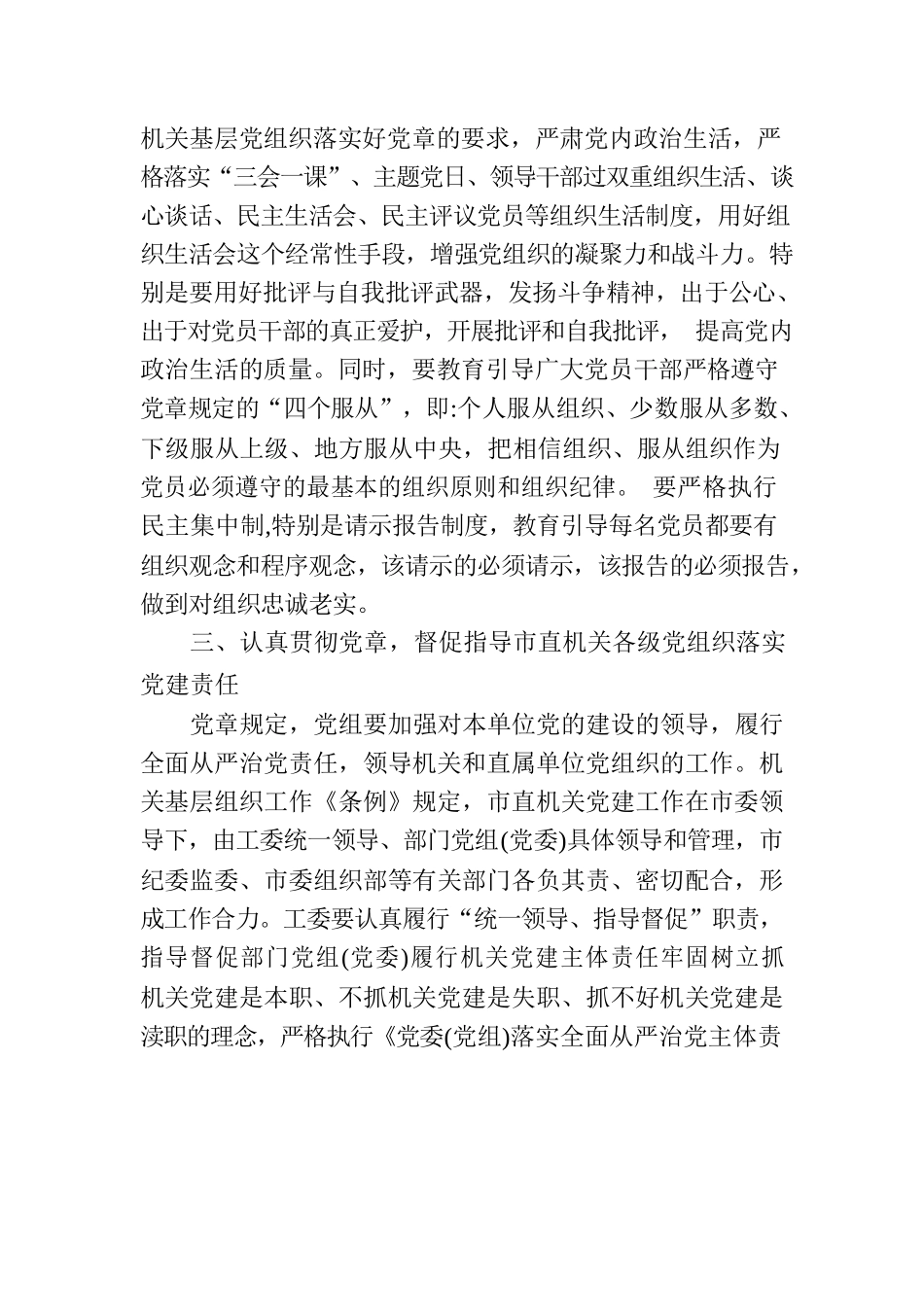党课：深入学习贯彻党章 推动机关党建高质量发展.docx_第3页