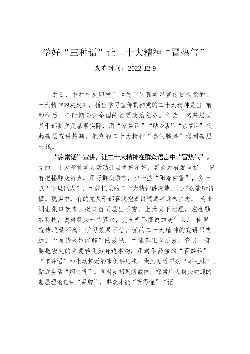 学好“三种话”让二十大精神“冒热气”.docx_第1页