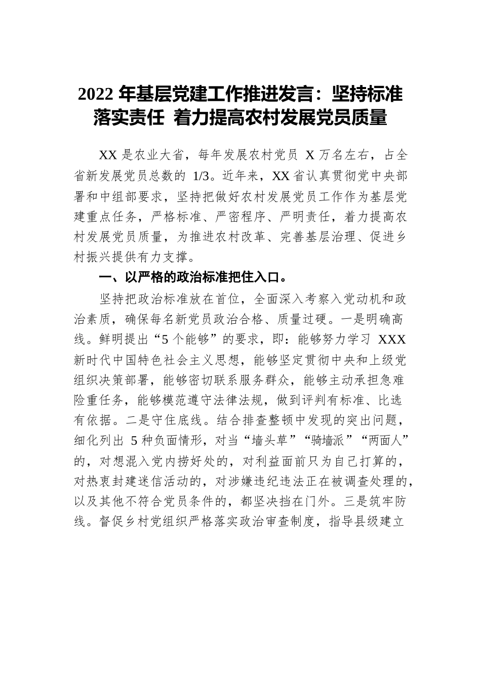 2022年基层党建工作推进发言：坚持标准 落实责任 着力提高农村发展党员质量.docx_第1页