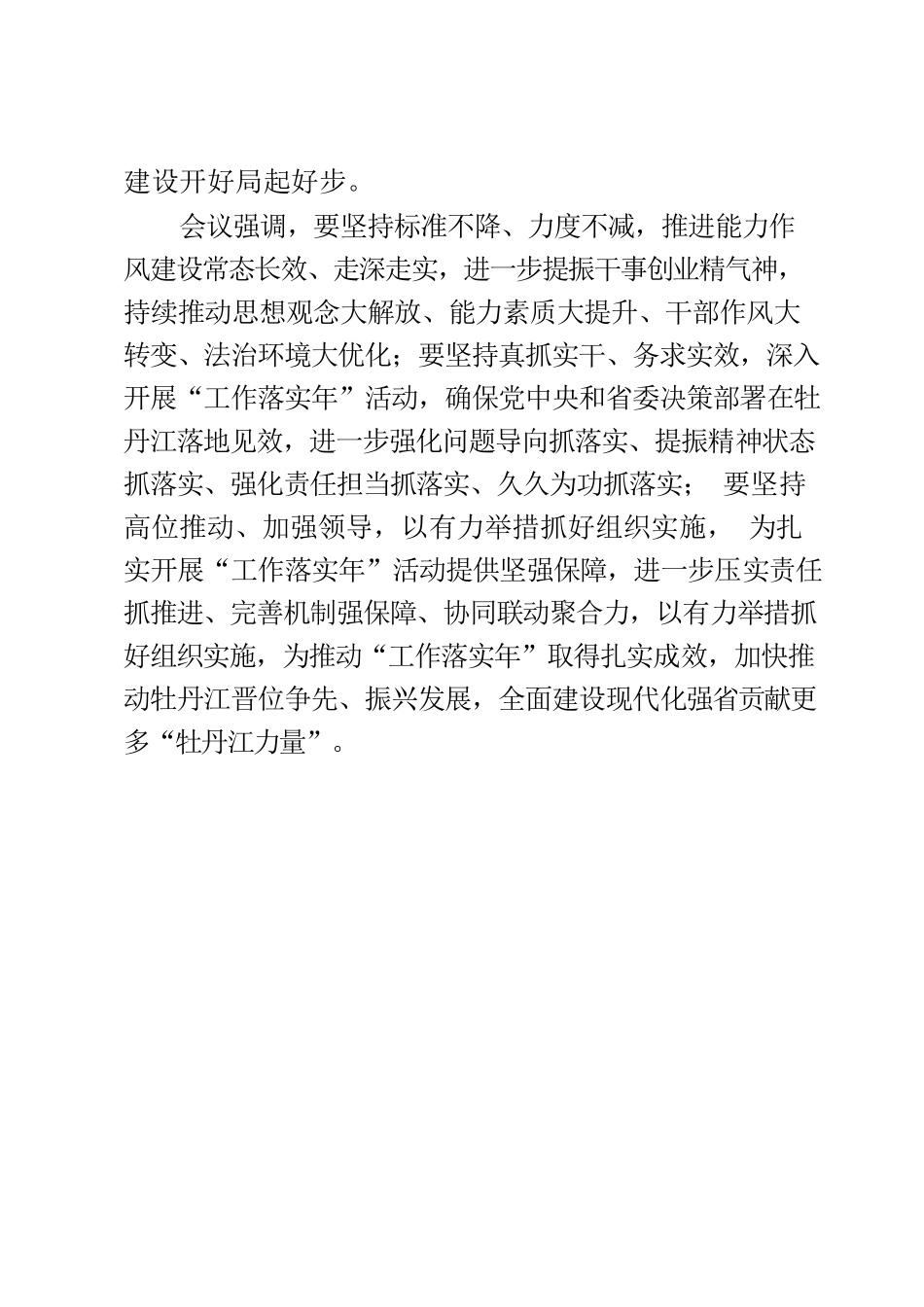 全市深化能力作风建设工作会议精神传达提纲.docx_第2页