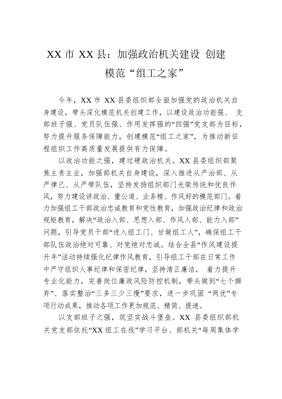 XX市XX县：加强政治机关建设 创建模范“组工之家”（20230508）.docx_第1页