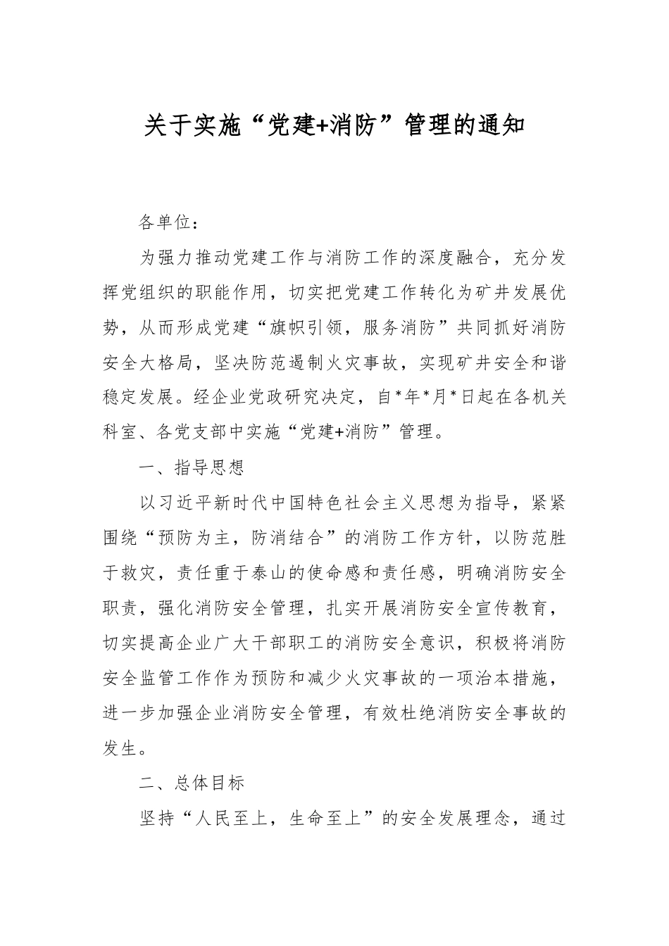 关于实施“党建+消防”管理的通知.docx_第1页