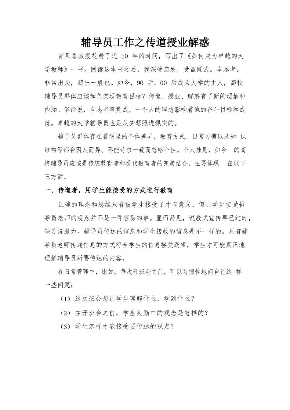 辅导员工作之传道授业解惑20200420.docx_第1页