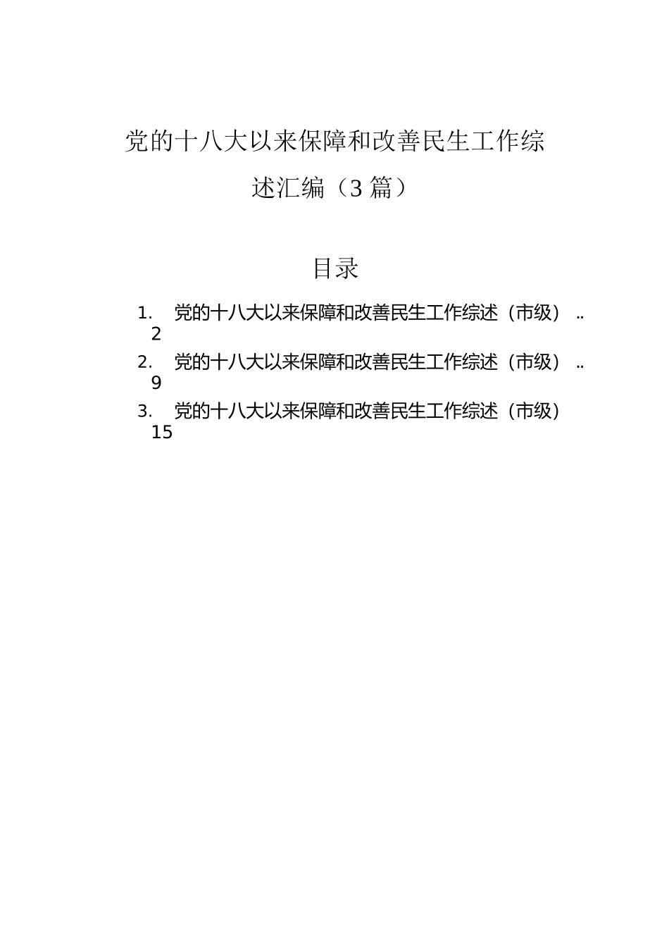 党的十八大以来保障和改善民生工作综述汇编（3篇）.docx_第1页