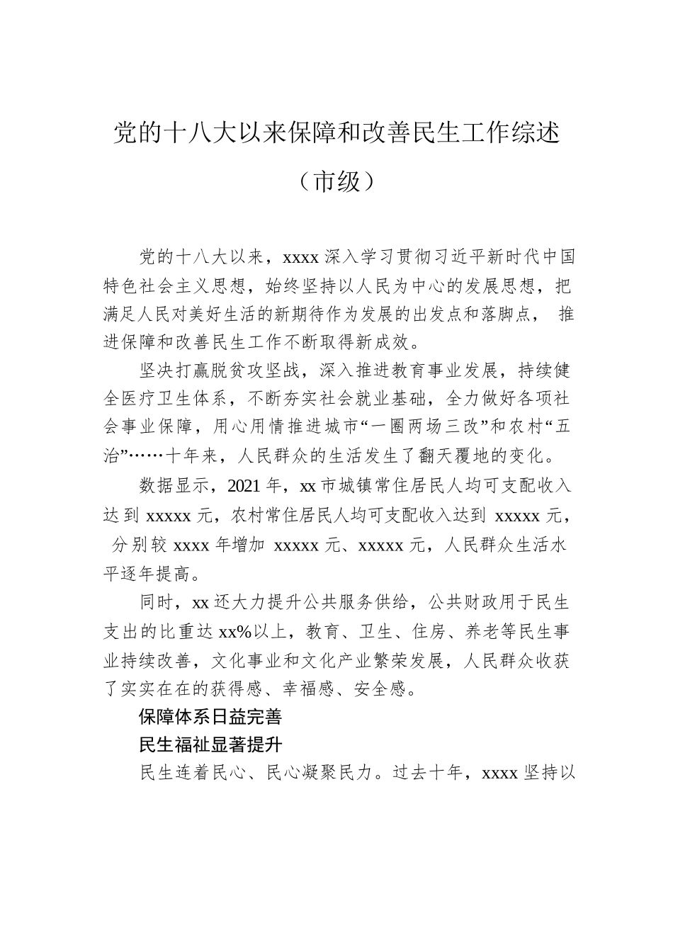 党的十八大以来保障和改善民生工作综述汇编（3篇）.docx_第2页