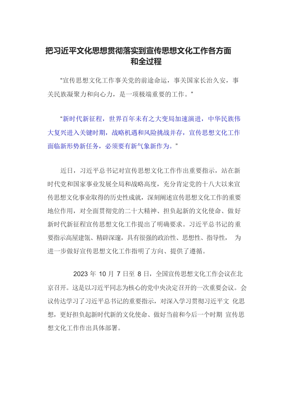 把习近平文化思想贯彻落实到宣传思想文化工作各方面和全过程.docx_第1页