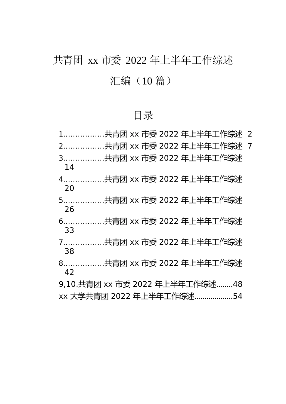 共青团xx市委2022年上半年工作综述汇编（10篇）.docx_第1页