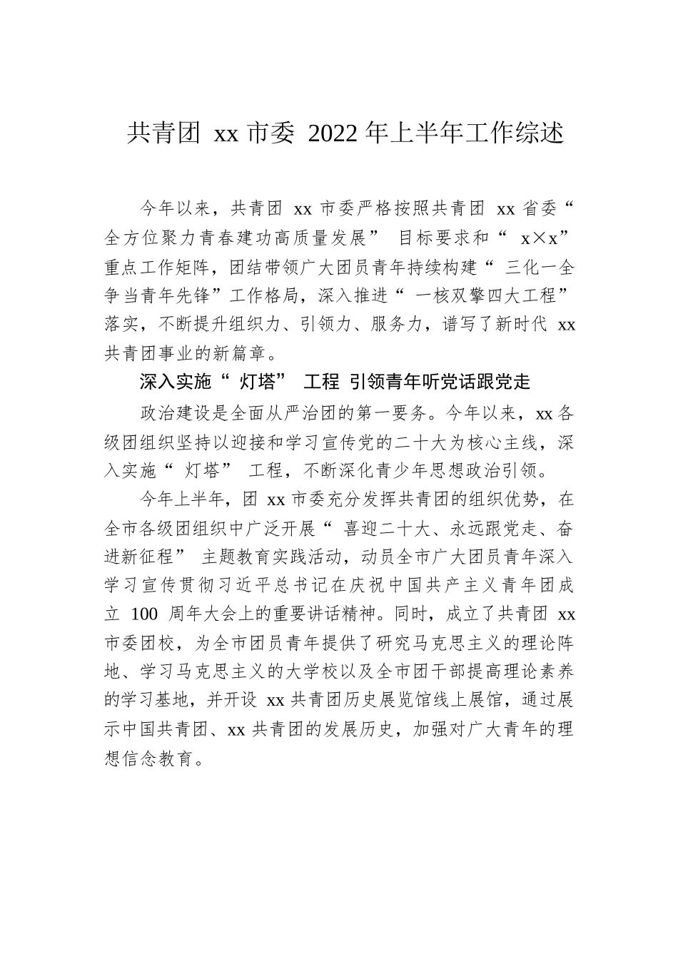 共青团xx市委2022年上半年工作综述汇编（10篇）.docx_第2页