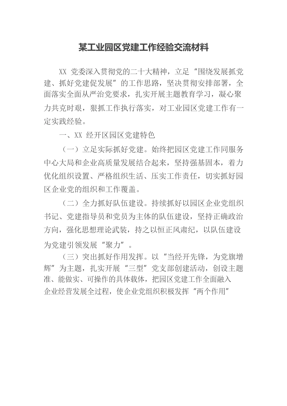 某工业园区党建工作经验交流材料.docx_第1页