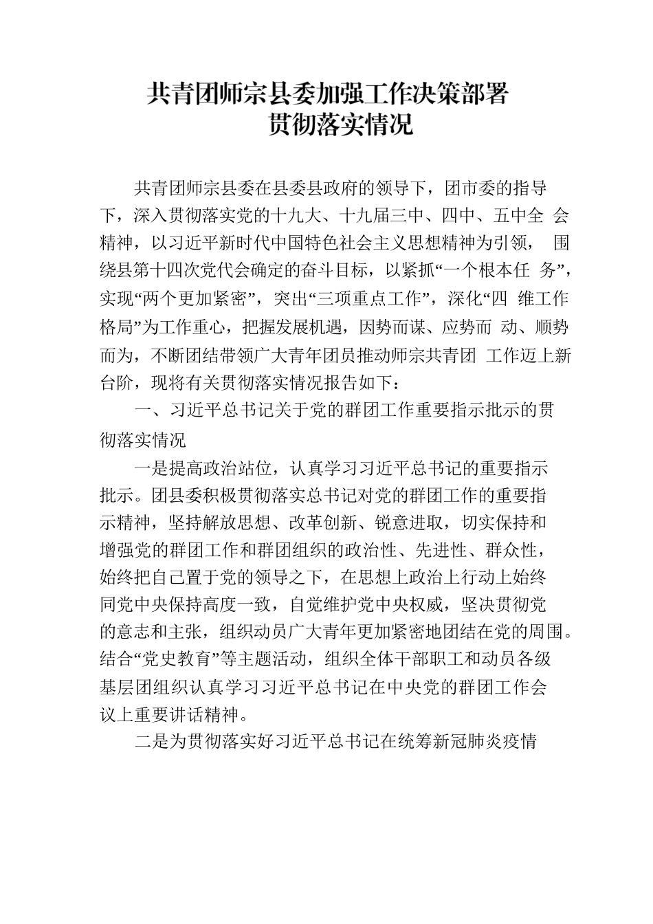 共青团XX县委加强工作决策部署贯彻落实情况.docx_第1页