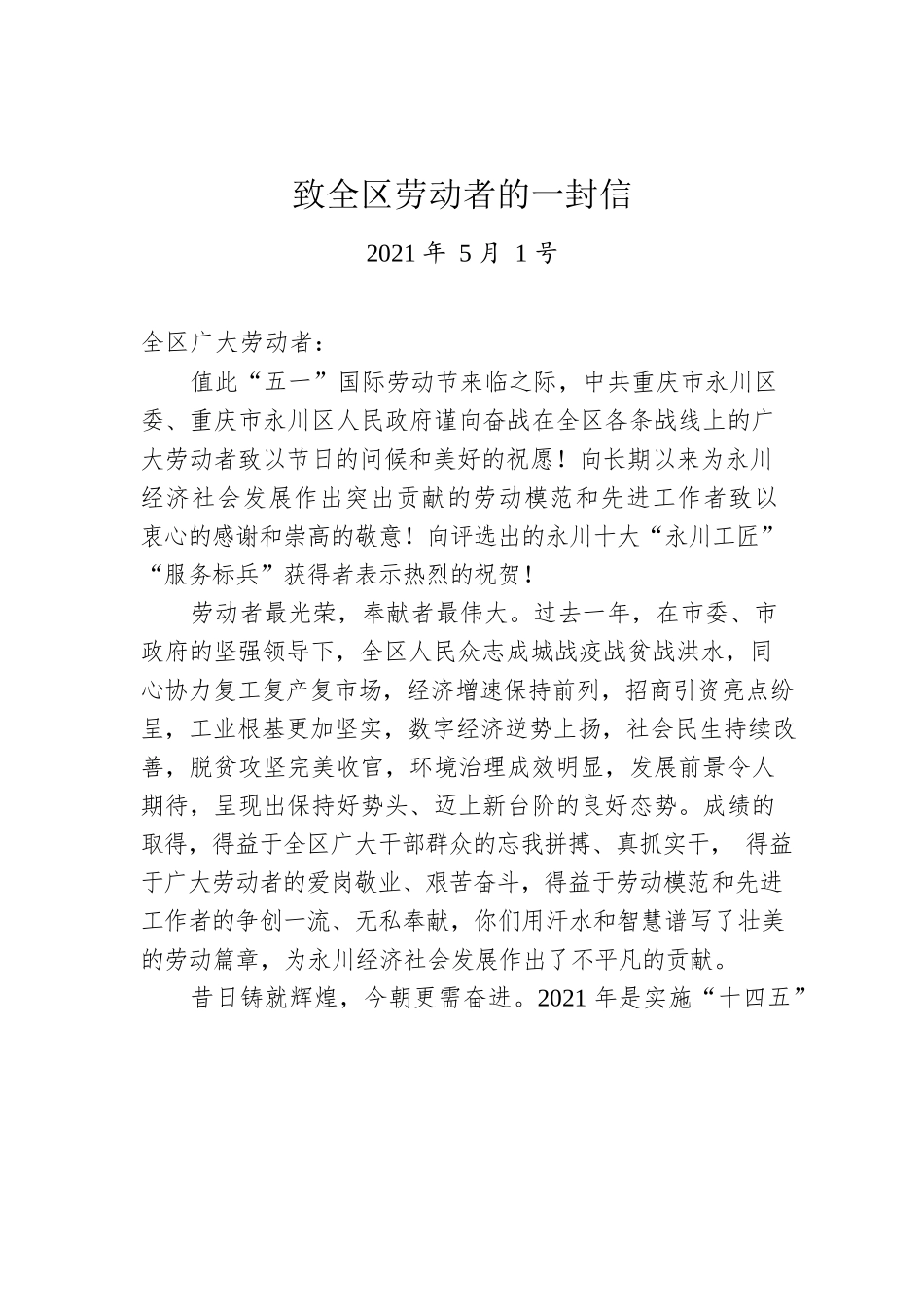 致全区劳动者的一封信.docx_第1页
