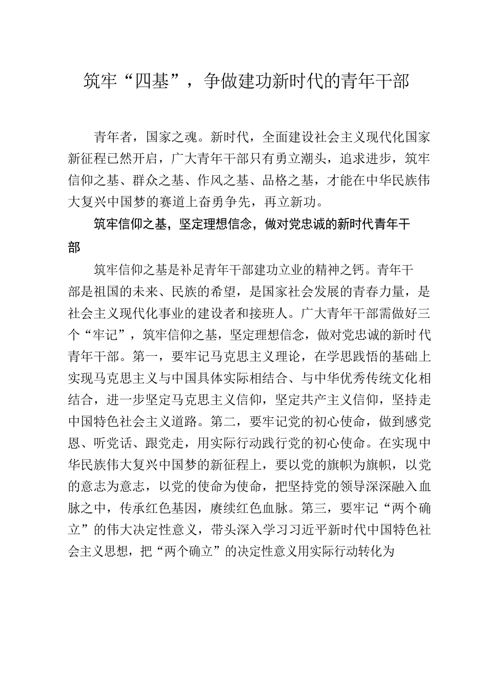 20220830筑牢“四基”，争做建功新时代的青年干部.docx_第1页
