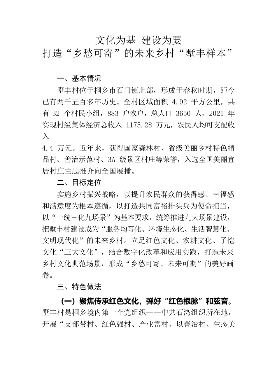 220510文化为基建设为要，打造“乡愁可寄”的未来乡村“墅丰样本”.docx_第1页