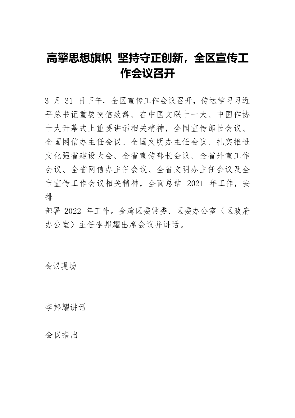 高擎思想旗帜 坚持守正创新，全区宣传工作会议召开.docx_第1页
