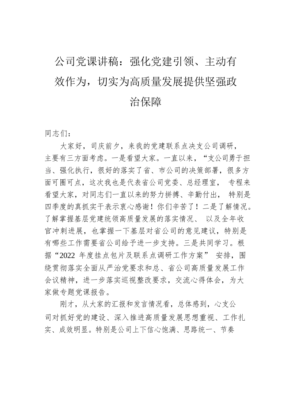 公司党课讲稿：强化党建引领、主动有效作为，切实为高质量发展提供坚强政治保障.docx_第1页