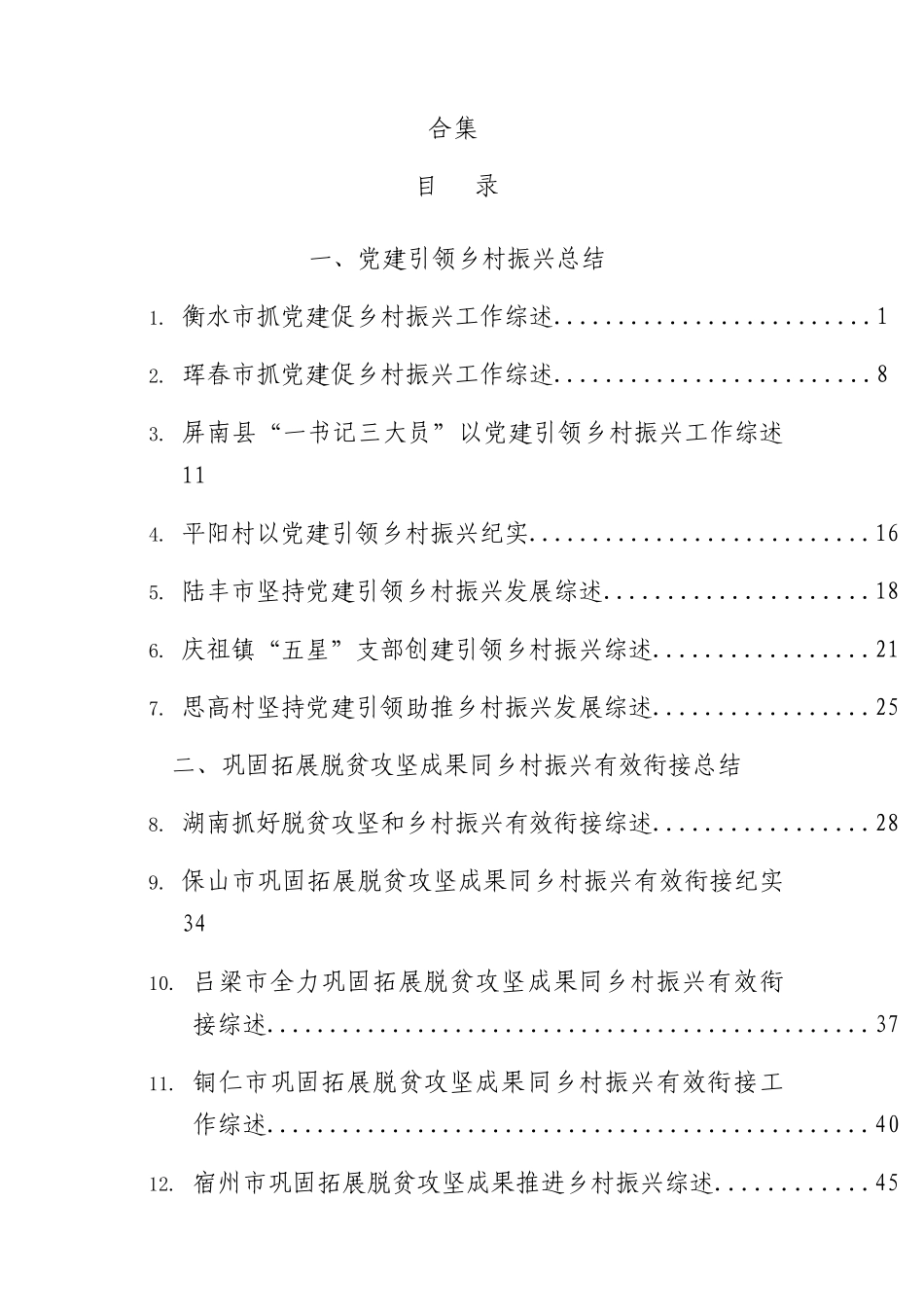 2023年乡村振兴、党建引领素材66篇.docx_第1页
