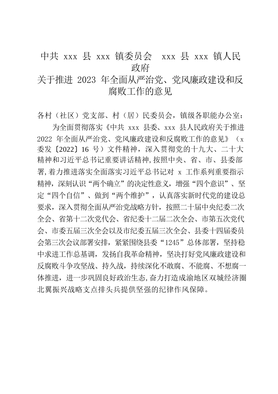 关于推进2023年全面从严治党、党风廉政建设和反腐败工作的意见.docx_第1页