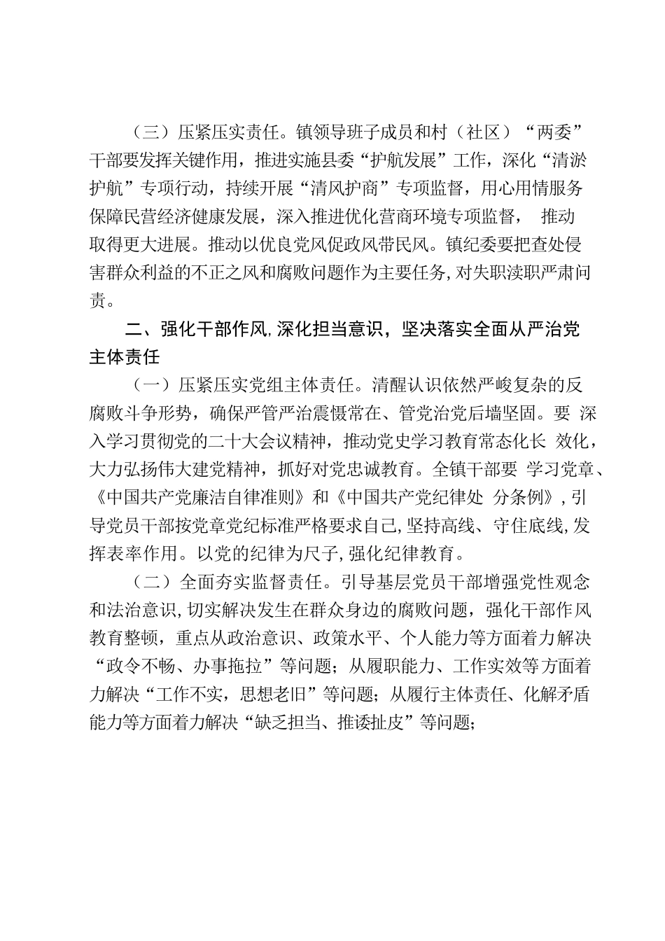 关于推进2023年全面从严治党、党风廉政建设和反腐败工作的意见.docx_第3页
