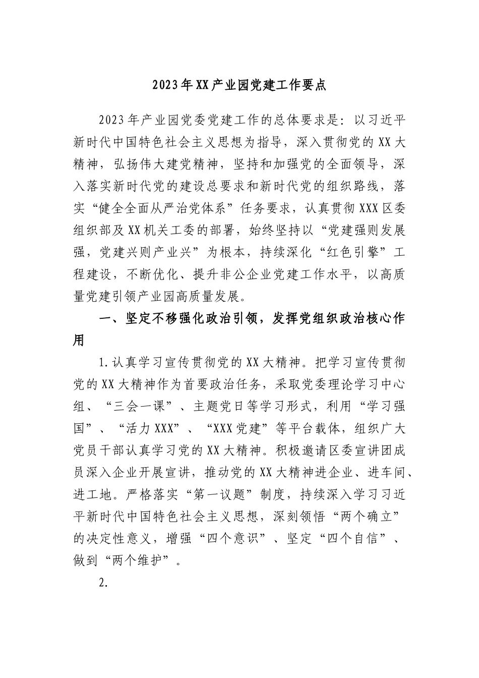 2023年产业园党建工作要点.docx_第1页