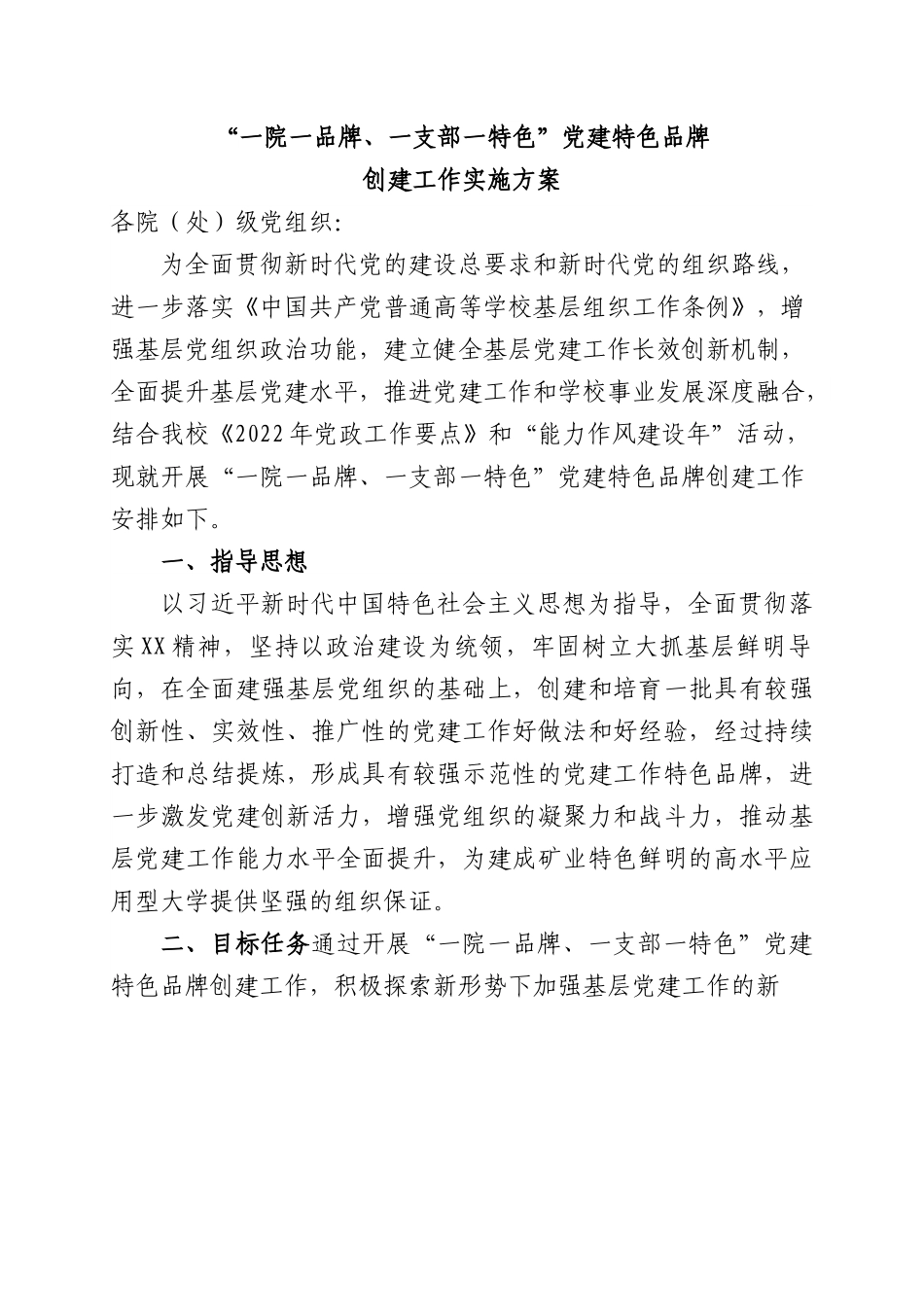 “一院一品牌、一支部一特色”党建品牌创建工作实施方案（含申报表，学校）.docx_第1页