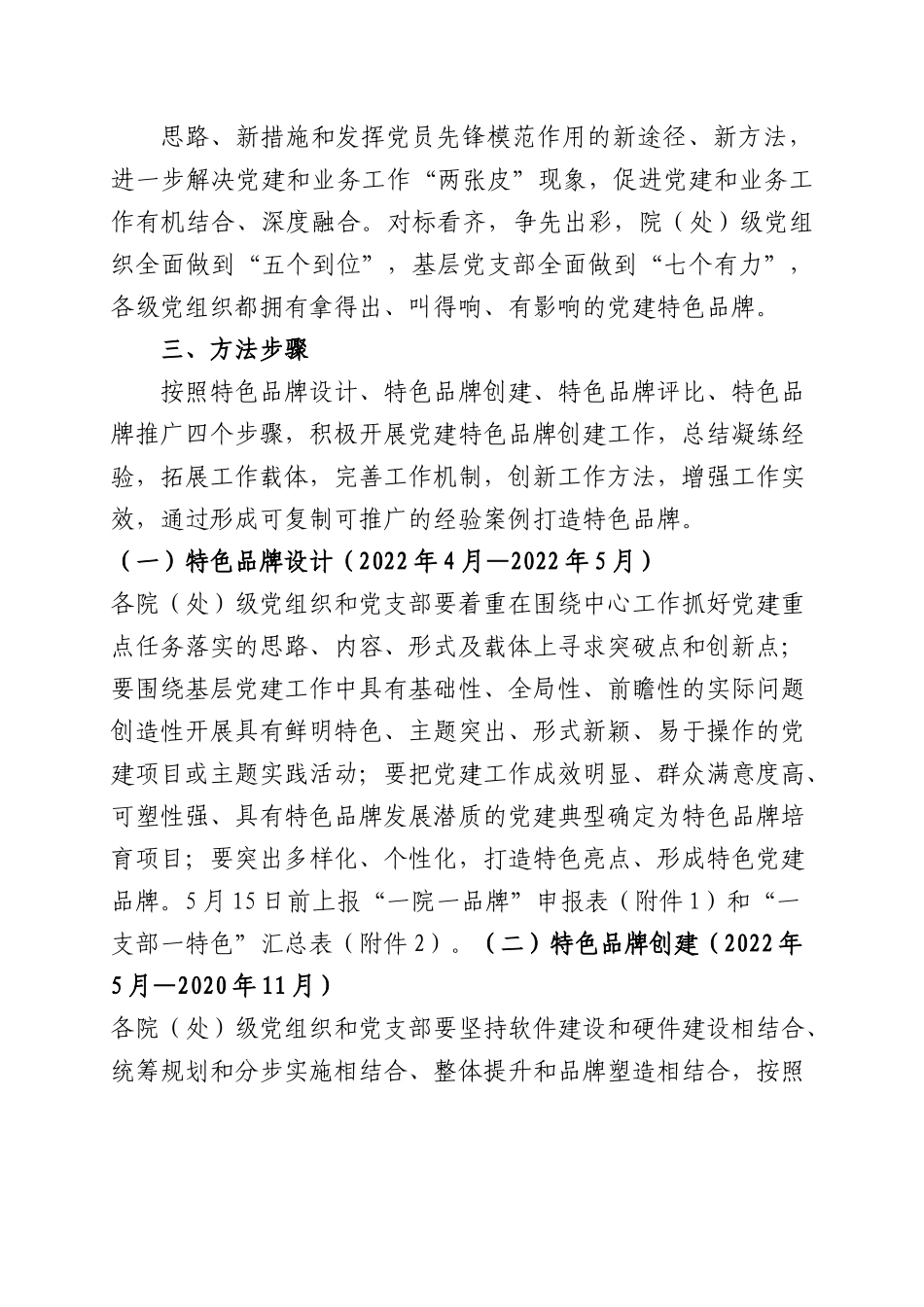 “一院一品牌、一支部一特色”党建品牌创建工作实施方案（含申报表，学校）.docx_第2页