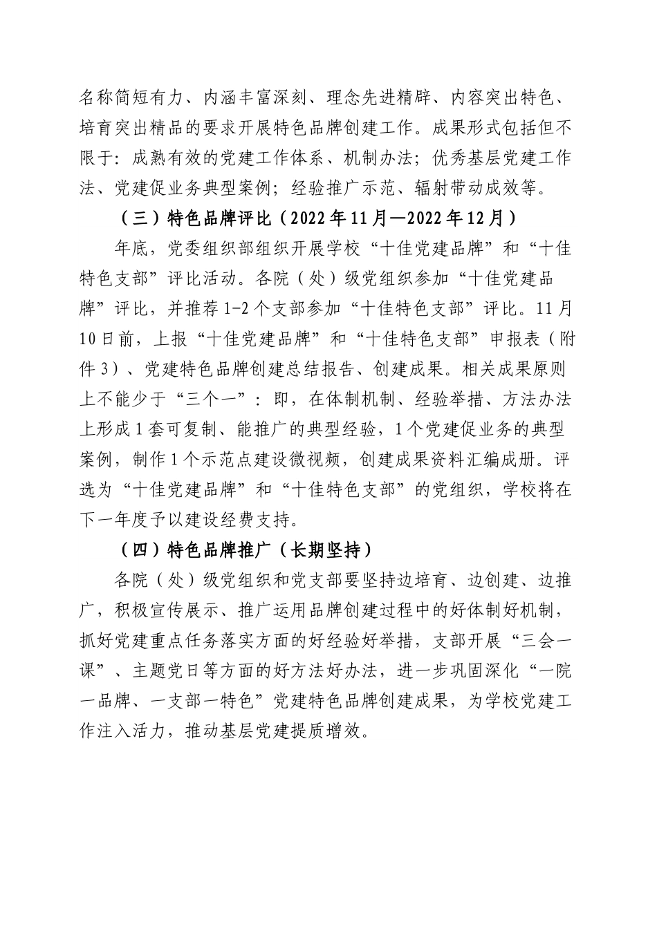 “一院一品牌、一支部一特色”党建品牌创建工作实施方案（含申报表，学校）.docx_第3页