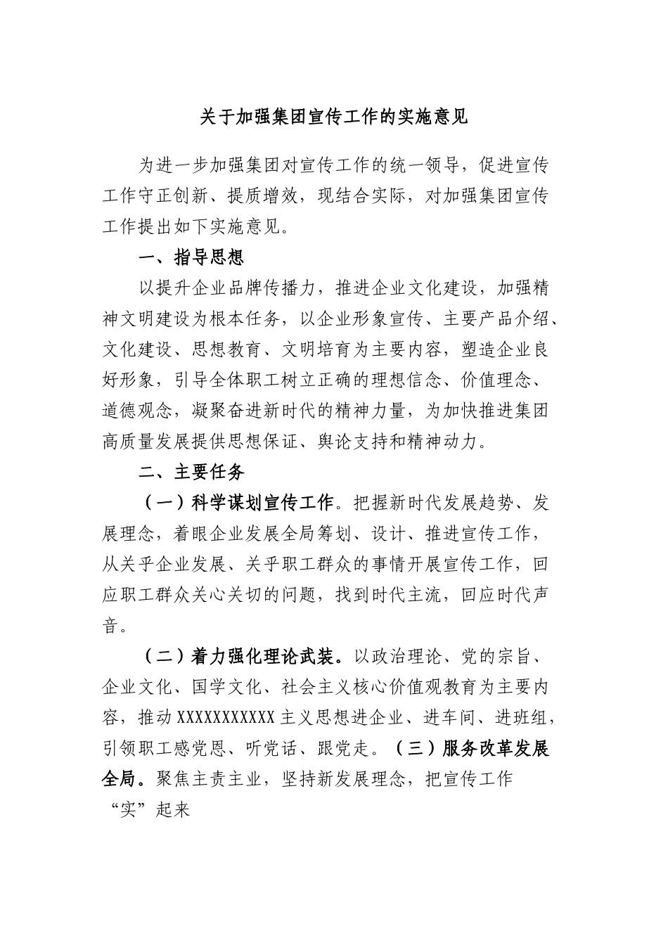 加强集团宣传工作的实施意见.docx_第1页