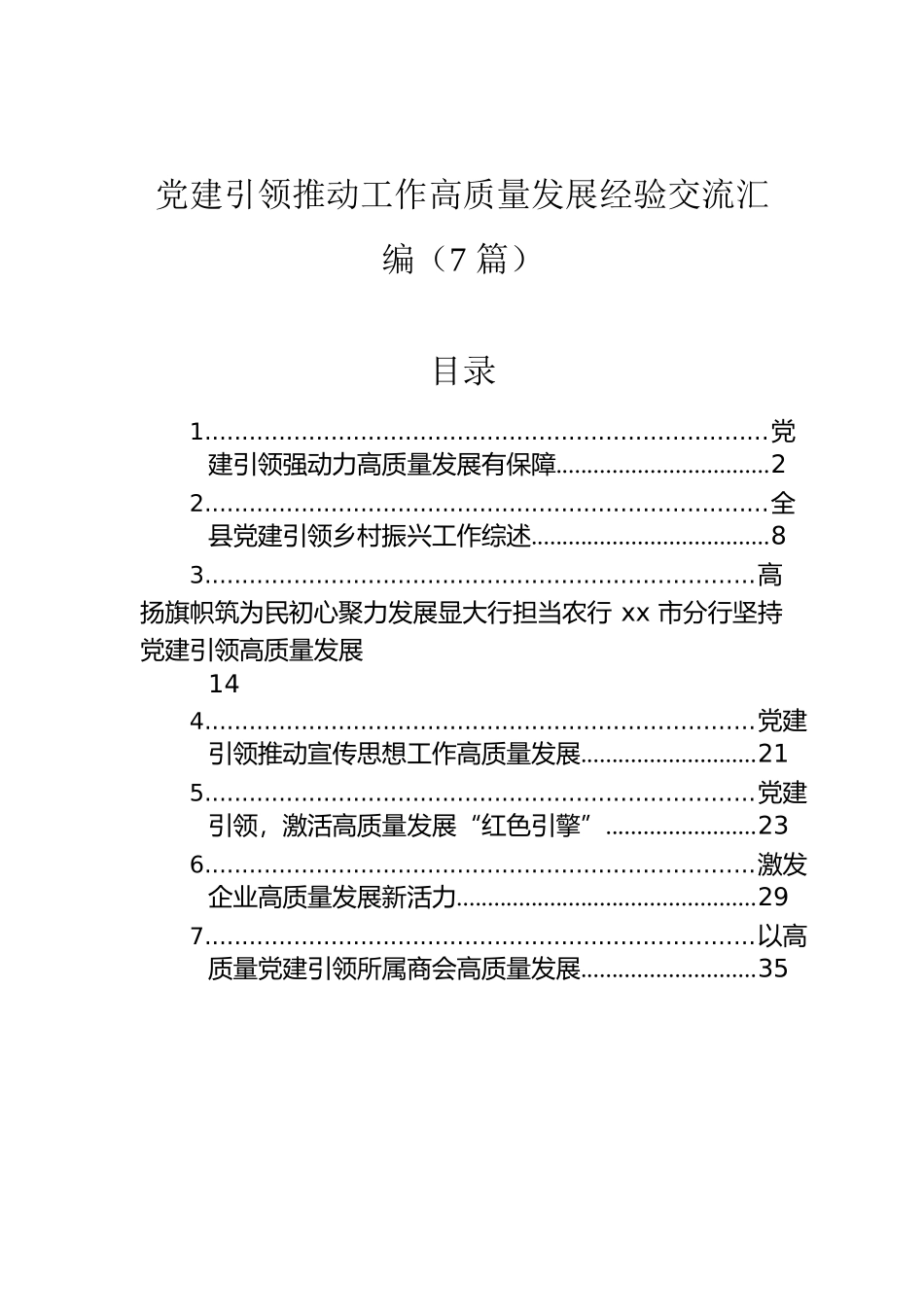 党建引领推动工作高质量发展经验交流汇编（7篇）.docx_第1页