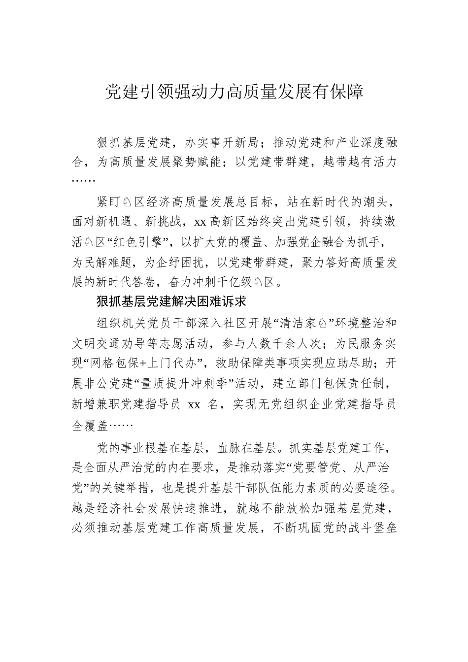 党建引领推动工作高质量发展经验交流汇编（7篇）.docx_第2页