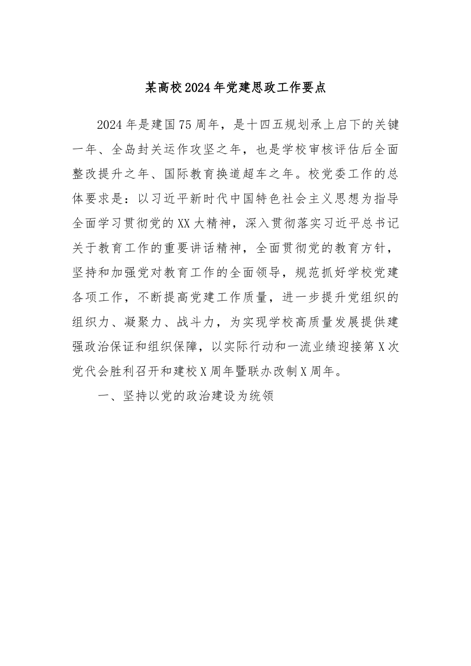 某高校2024年党建思政工作要点.docx_第1页