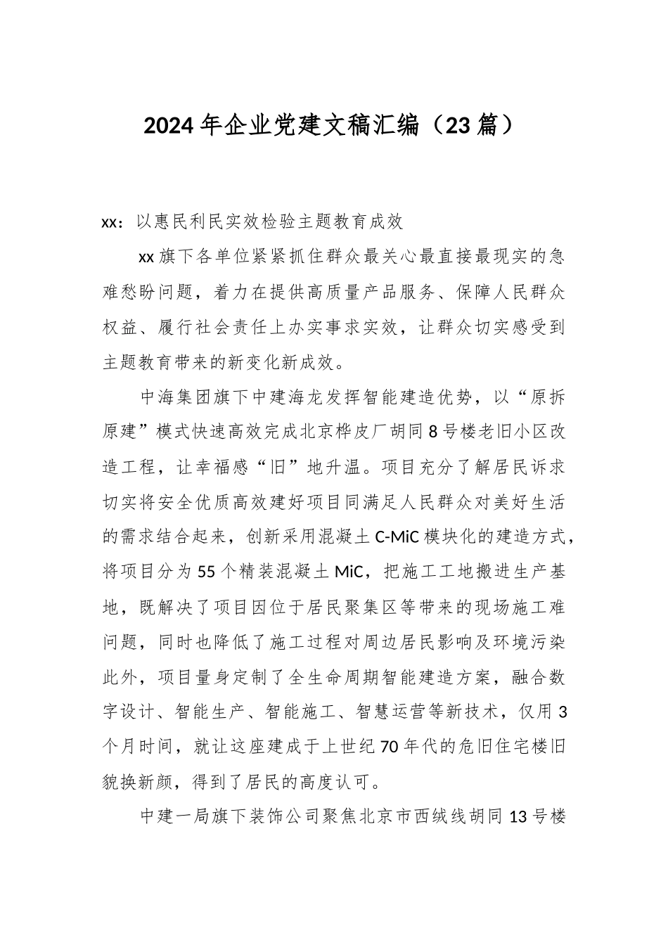 （23篇）2024年企业党建文稿汇编.docx_第1页