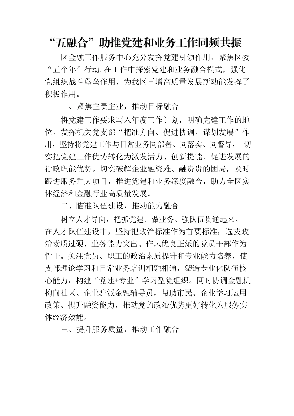 “五融合”助推党建和业务工作同频共振.docx_第1页