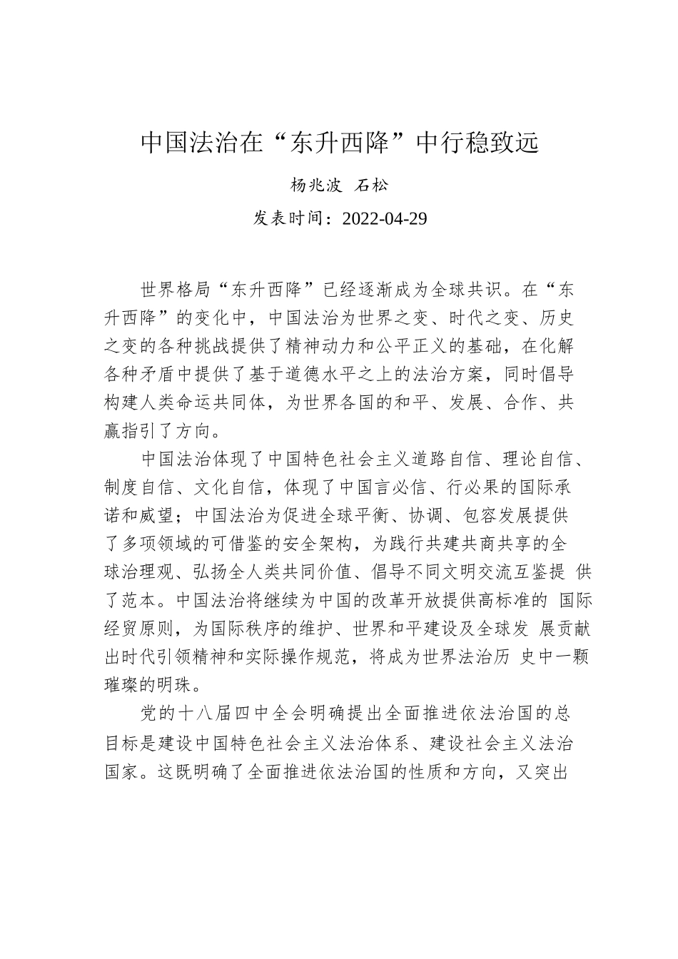 杨兆波 石松：中国法治在“东升西降”中行稳致远.docx_第1页