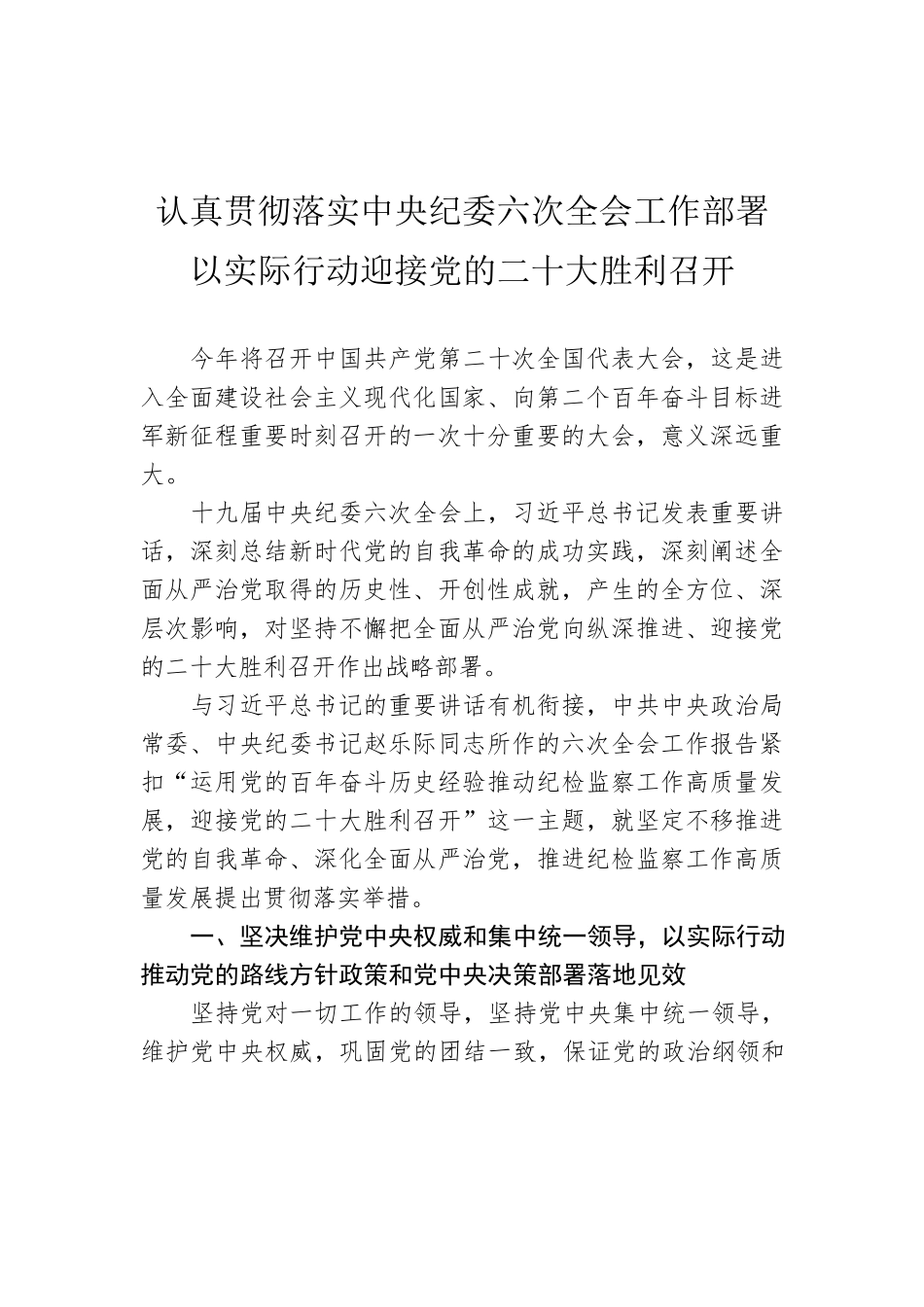 认真贯彻落实中央纪委六次全会工作部署 以实际行动迎接党的二十大胜利召开.docx_第1页