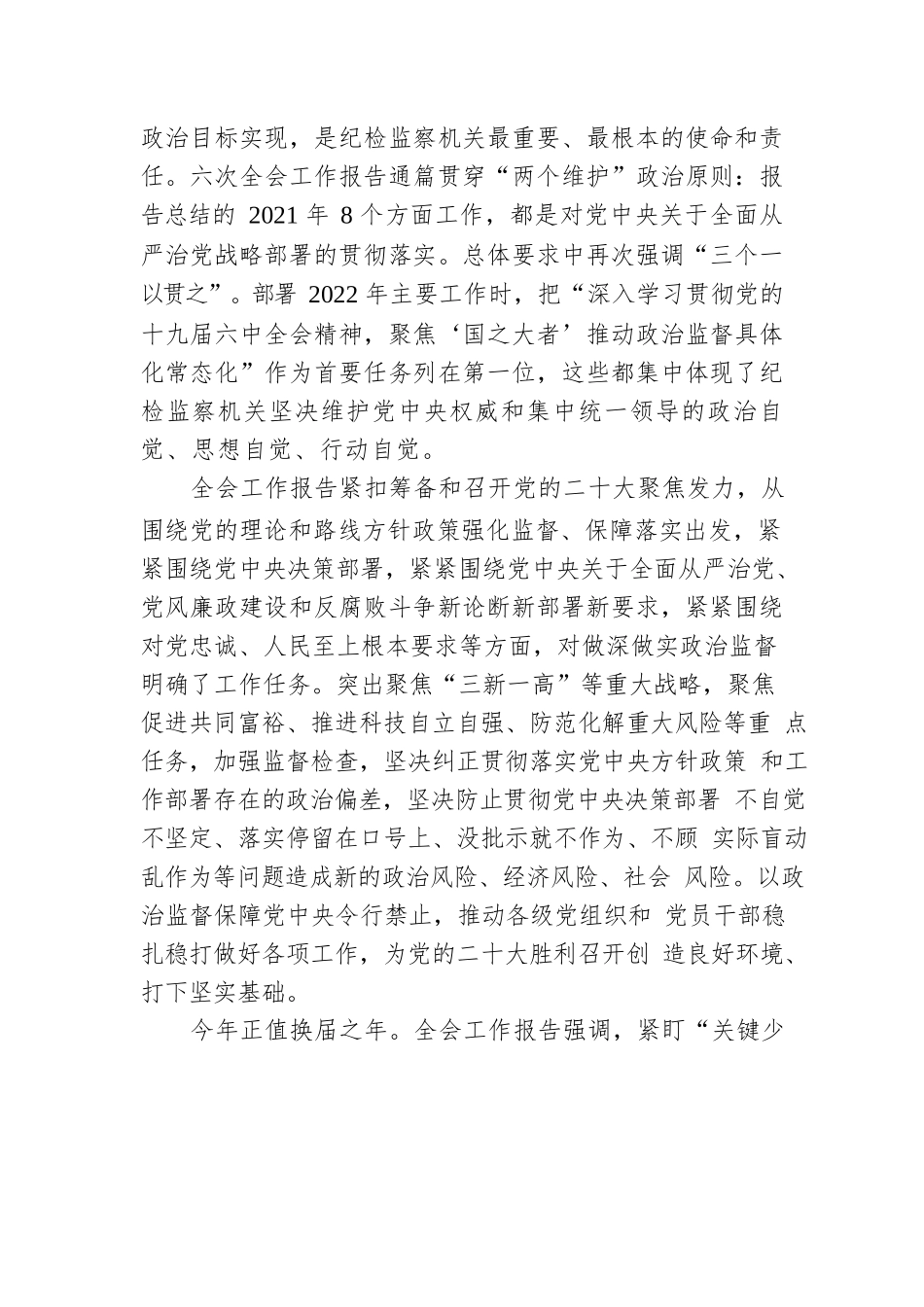 认真贯彻落实中央纪委六次全会工作部署 以实际行动迎接党的二十大胜利召开.docx_第2页